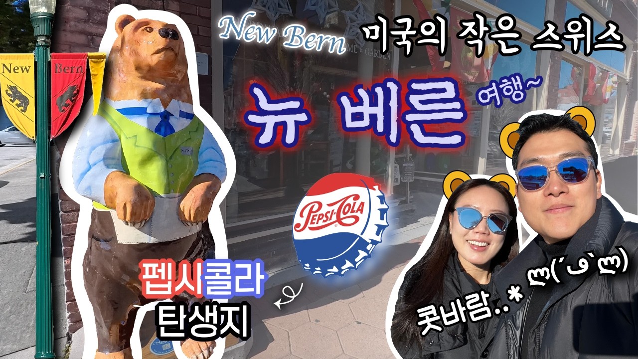 미국 동부에서 찾은 🇨🇭작은 스위스 마을 | 펩시 콜라가 시작된 도시 뉴베른(New Bern)