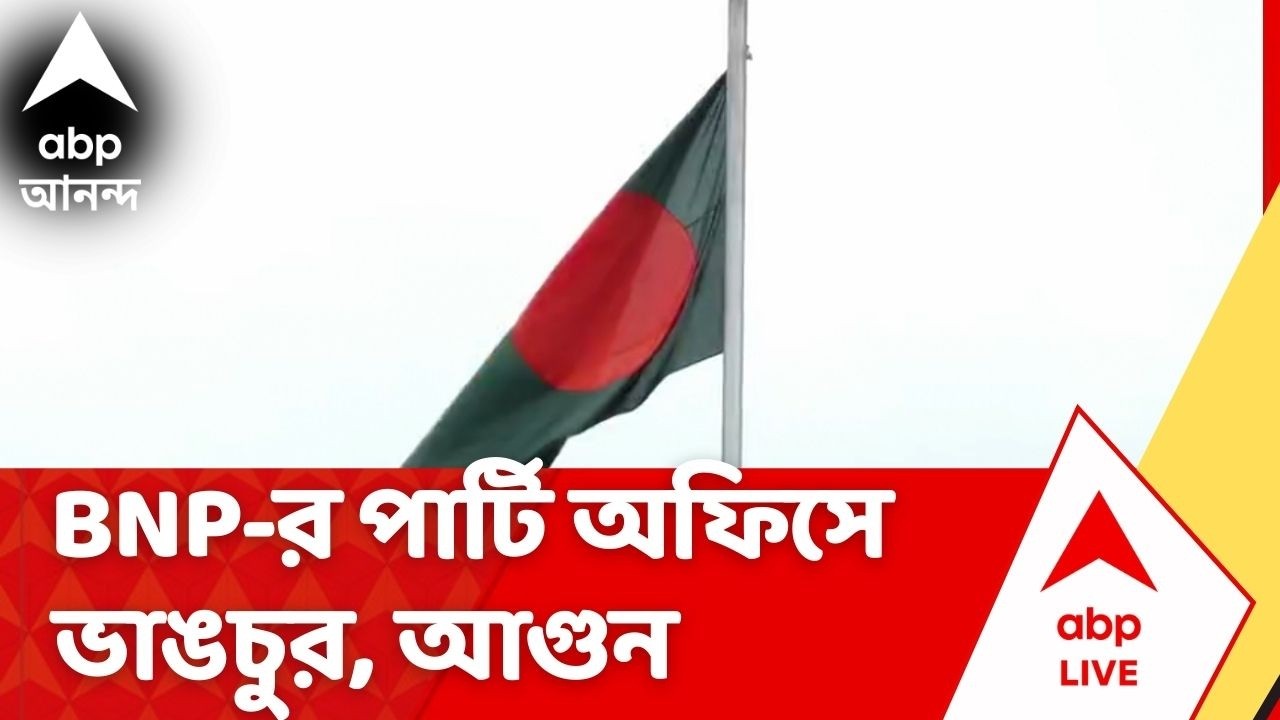 Bangladesh News | ভোটের ফল প্রকাশের পরেও বাংলাদেশে অশান্তি