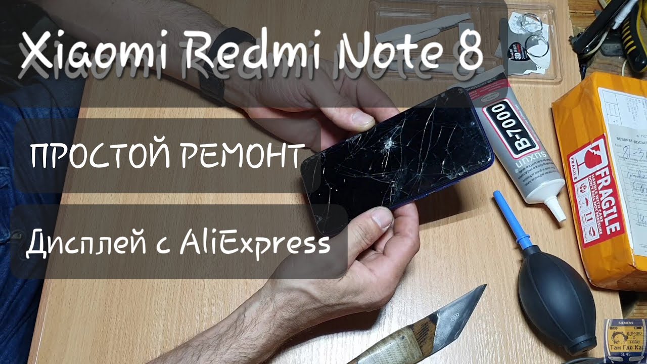 Простой Ремонт Xiaomi Redmi Note 8 замена дисплея с AliExpress