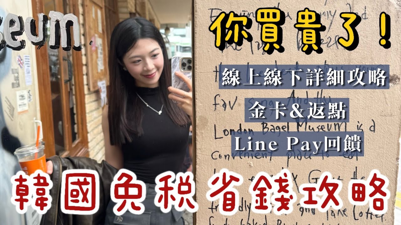 【🇰🇷韓國免稅攻略】線上下單不佔托運行李重量！買到原價四折以下⁉️
