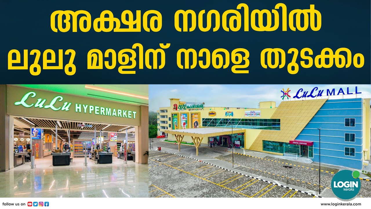 അക്ഷരനഗരിക്ക് സ്വന്തം ലുലു മാൾ എത്തി ; നാളെ ഉദ്ഘാടനം | LuLu Mall Kottayam
