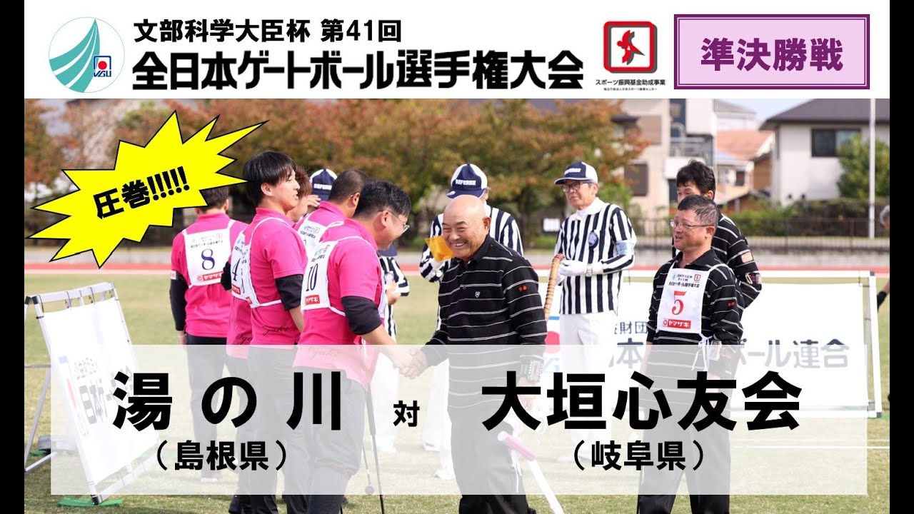 【圧巻!!】準決勝戦 湯の川 vs 大垣心友会 ＜文部科学大臣杯 第41回全日本ゲートボール選手権大会＞