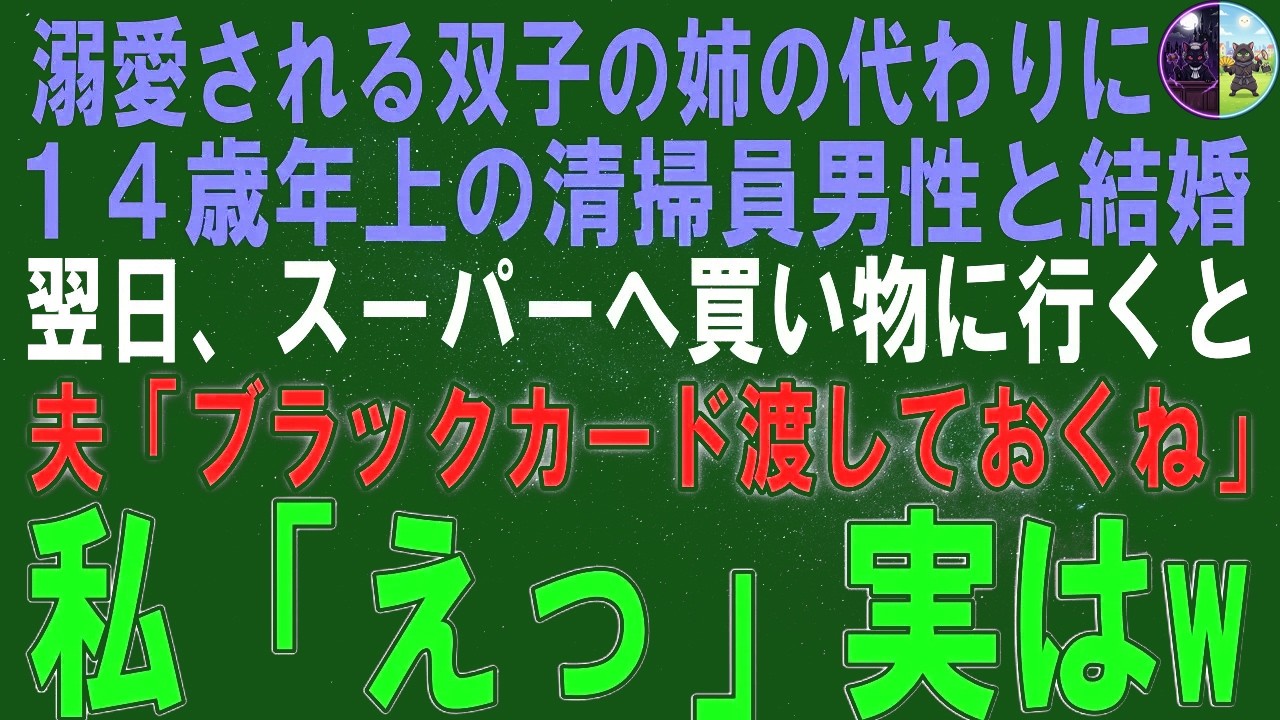 【スカッとする話】溺愛される双子の姉の代わりに14歳年上の清掃員男性と結婚。翌日、スーパーに買い物へ行くと夫「ブラックカード渡しておくね、これで払って」私「えっ」実は【修羅場】【シニア】