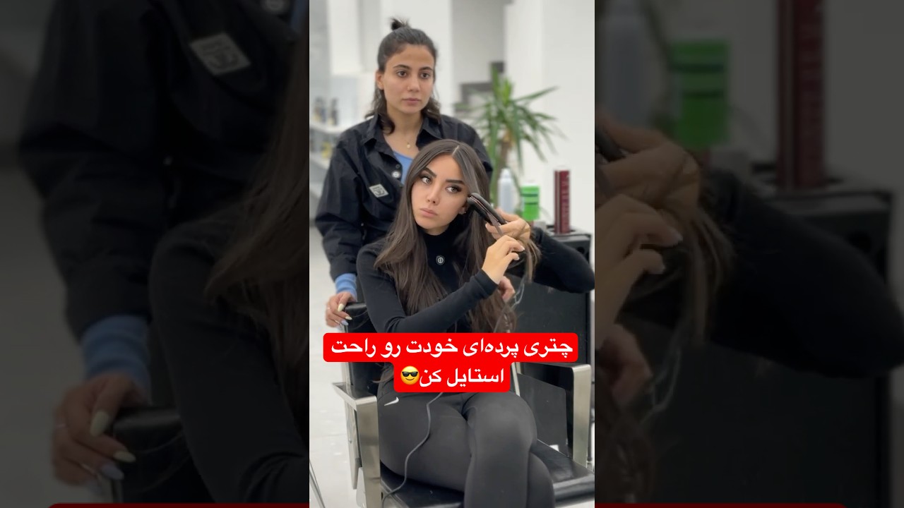 آموزش استایل چتری پرده&zwnj;ای 💁&zwj;♀️ | یاد دادم دلناز چطوری خودش موهاشو خوش&zwnj;حالت کنه!