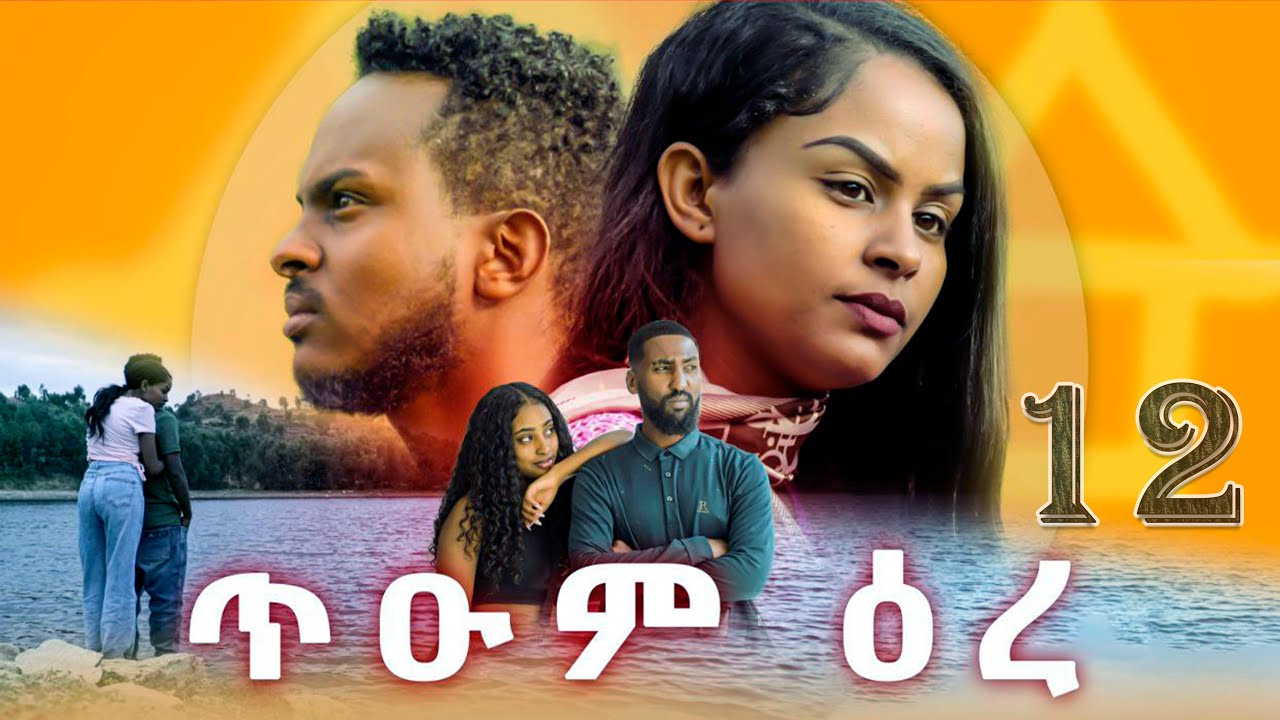 ጥዑም ዕረ - ተኸታታሊ ትግርኛ ድራማ - ክፋል 12 | Tium Ere - New Tigrigna Drama 2025 - Part 12 #ethiopia #eritrea