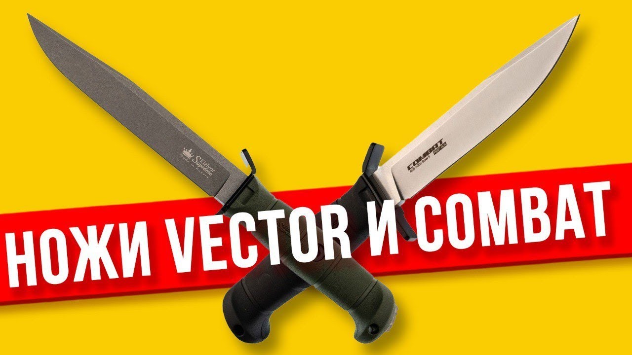 Ножи VECTOR и COMBAT от Kizlyar Supreme ОБЗОР