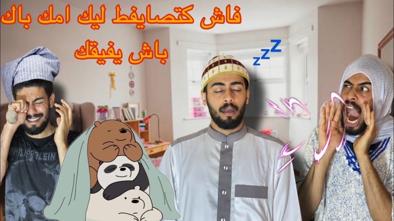 فاش كتصايفط ليك امك باك باش يفيقك