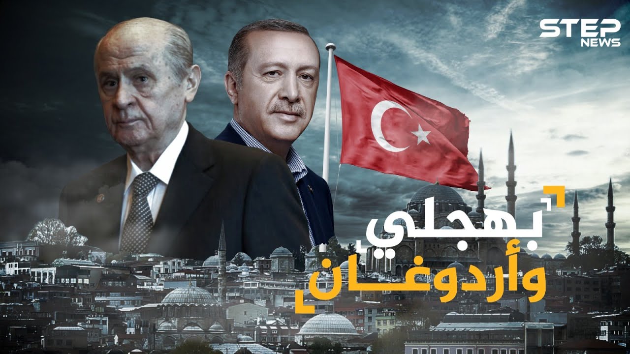 دولت بهجلي الرجل القوي الذي يحمي أردوغان من السقوط..من هو رئيس تركيا حقاً!؟