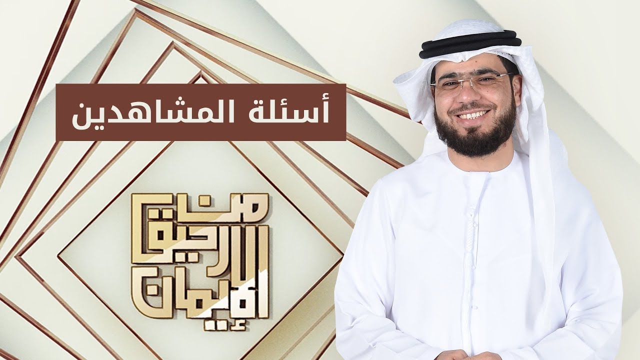 أسئلة المشاهدين: من رحيق الإيمان - 10/12/2018- الشيخ د. وسيم يوسف