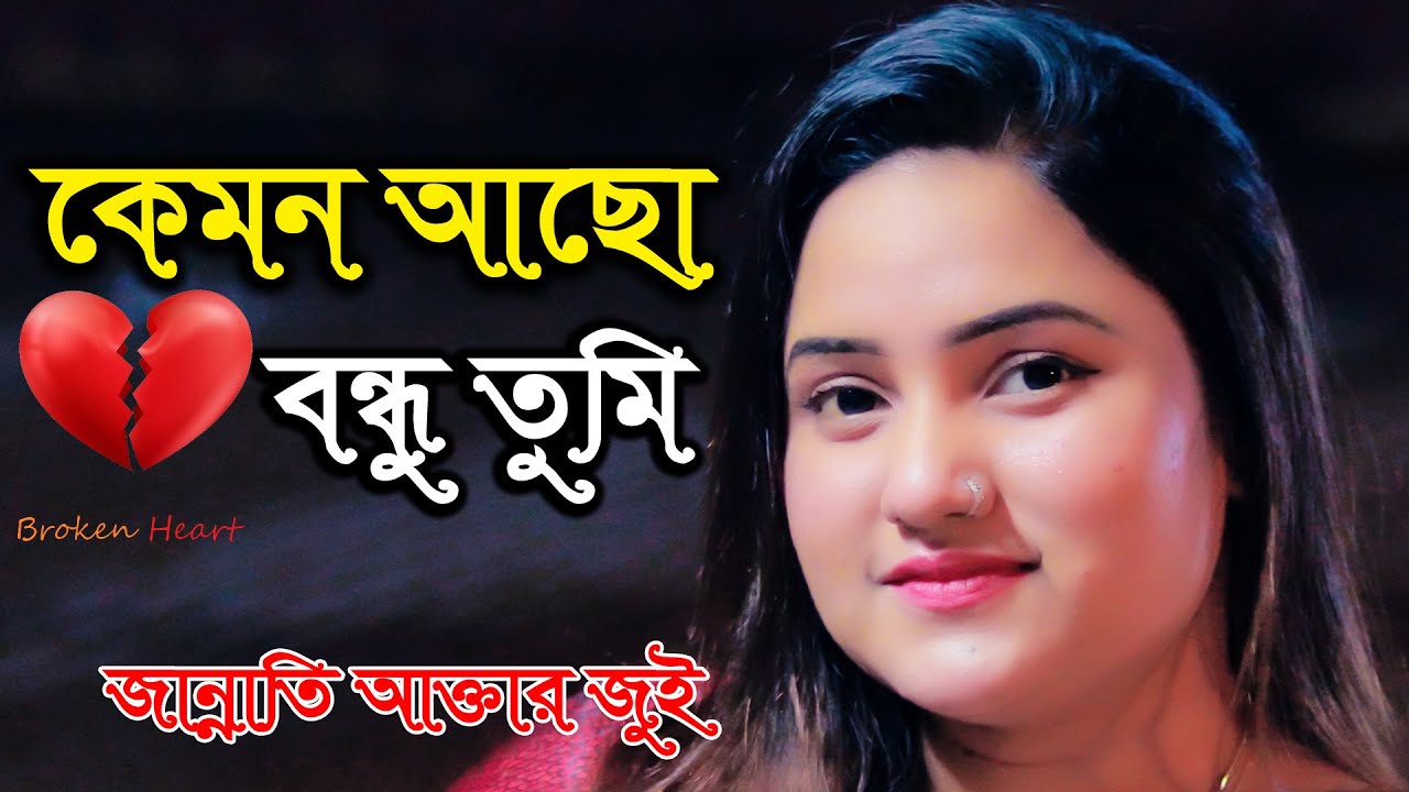 জুই সরকারের নতুন গান💔কেমন আছো বন্ধু তুমি তোমার ভাঙ্গা সংসারে | Kemon acho bondhu Tumi | বিচ্ছেদ গান