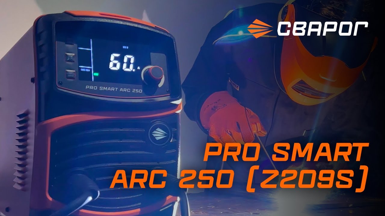 PRO SMART ARC 250 (Z290S) - продуман на максимум!