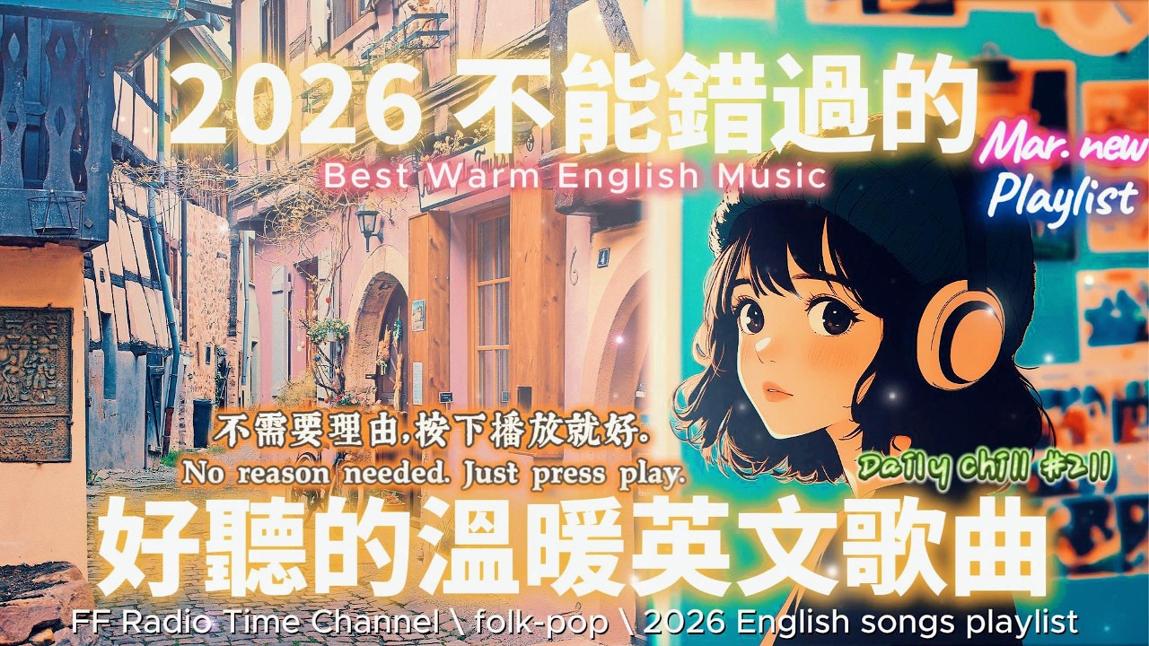 【🎶🌱 2026 讓心情平靜好聽的溫暖英文歌單🏡🚲】🎧 無廣告溫暖系列英文歌｜讀書、專注、工作專屬最佳背景音樂 💼🎶｜folk-pop | #music #playlist #chill #vibes