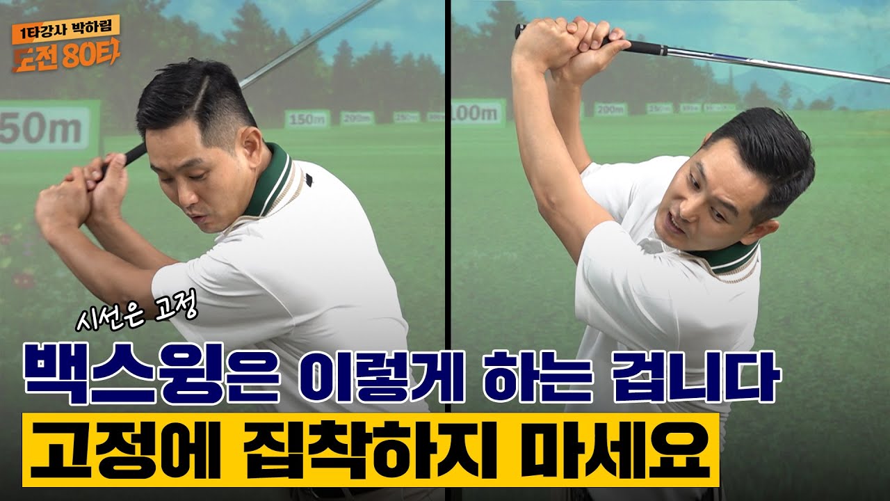 골프 백스윙, 시선은 고정, 머리는 회전!! [1타강사 박하림 도전 80타 8-1회]