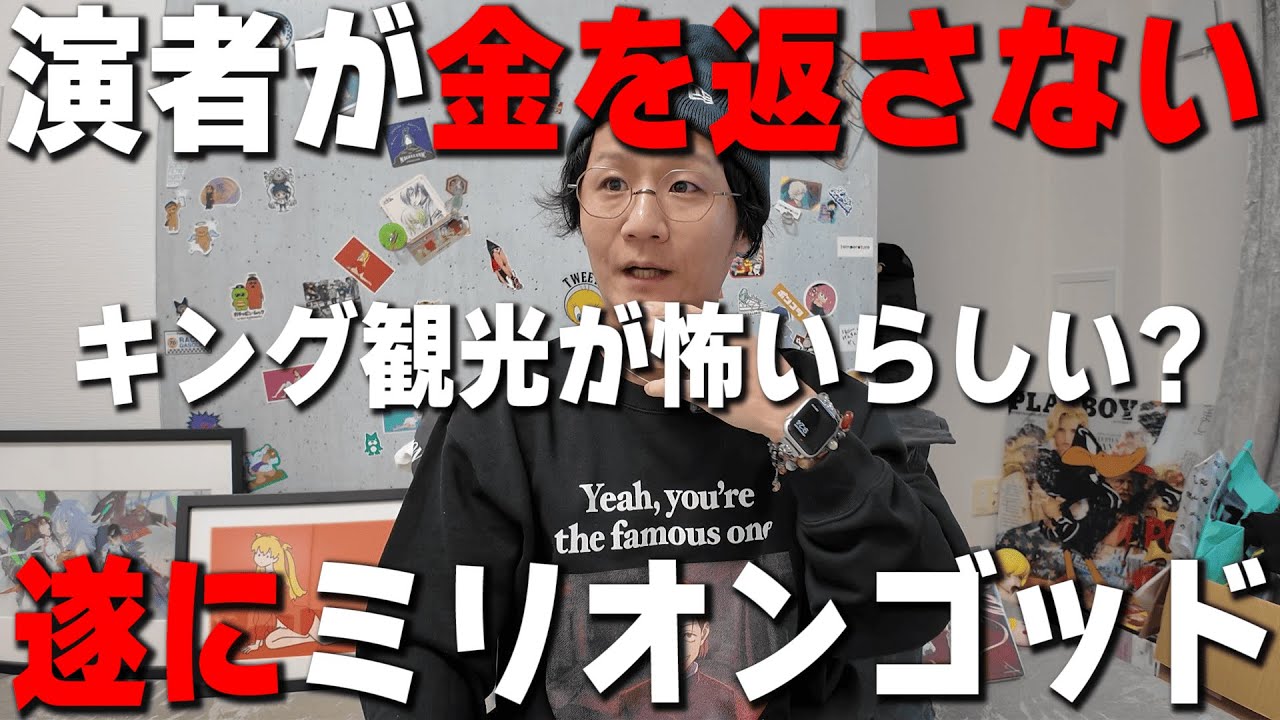 【今週の業界ニュース】１００万円を演者がファンに借りパク・ミリオンゴッド・日直島田が説明します