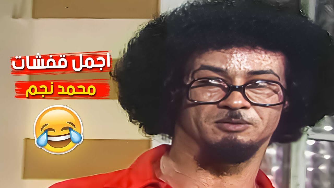 كوكتيل من ابرز لقطات الفنان محمد نجم في مسرحية عش  المجانين😂