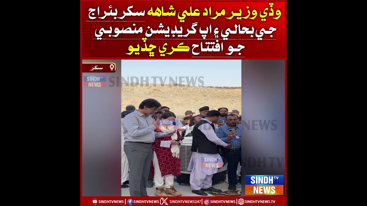 Wado Wazir Murad Ali Shah Sukkur Barage je behali ain upgradation mansobi jo iftitah kari chhadiyo