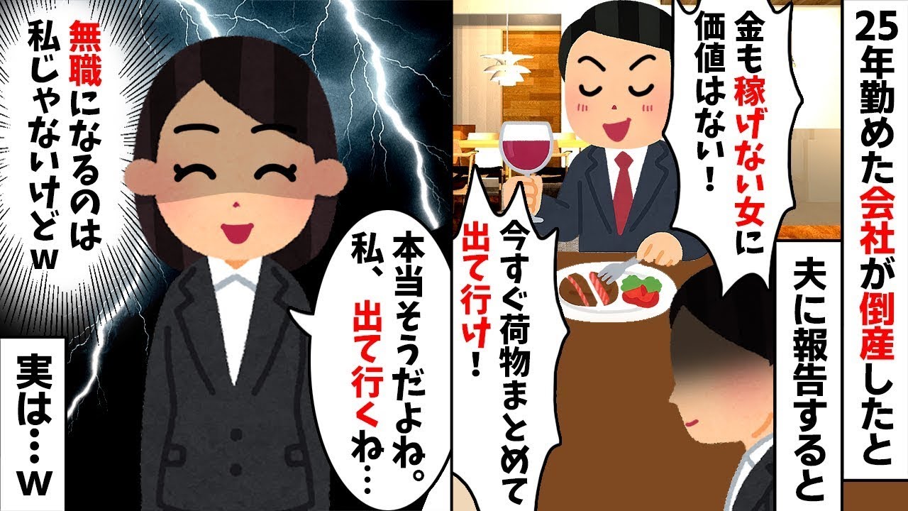【2chスカッと】25年勤めた会社が倒産した私に夫「金も稼げない女は出てけｗ」私「分かったｗ」→勘違い夫を捨てて家を出た直後ｗ夫が絶望の【修羅場】へ！【因果応報】【不倫】