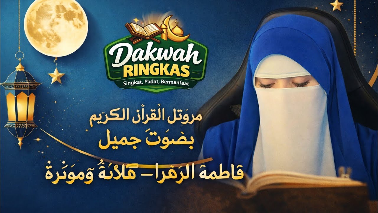 تلاوة مرتلة عذبة للقرآن الكريم بصوت فاطمة الزهراء | تلاوة خاشعة تهز القلوب