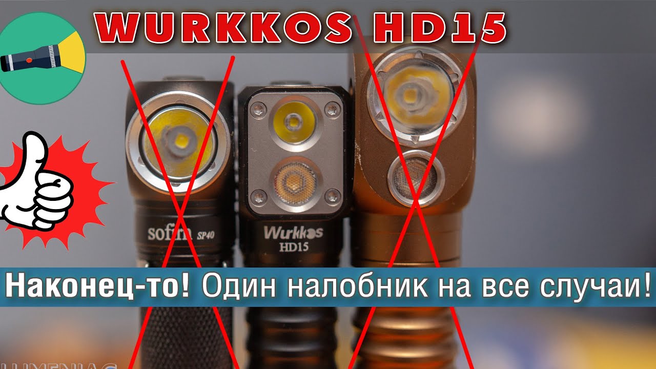 Обзор Wurkkos HD15 - налобный фонарик с ближним и дальним светом