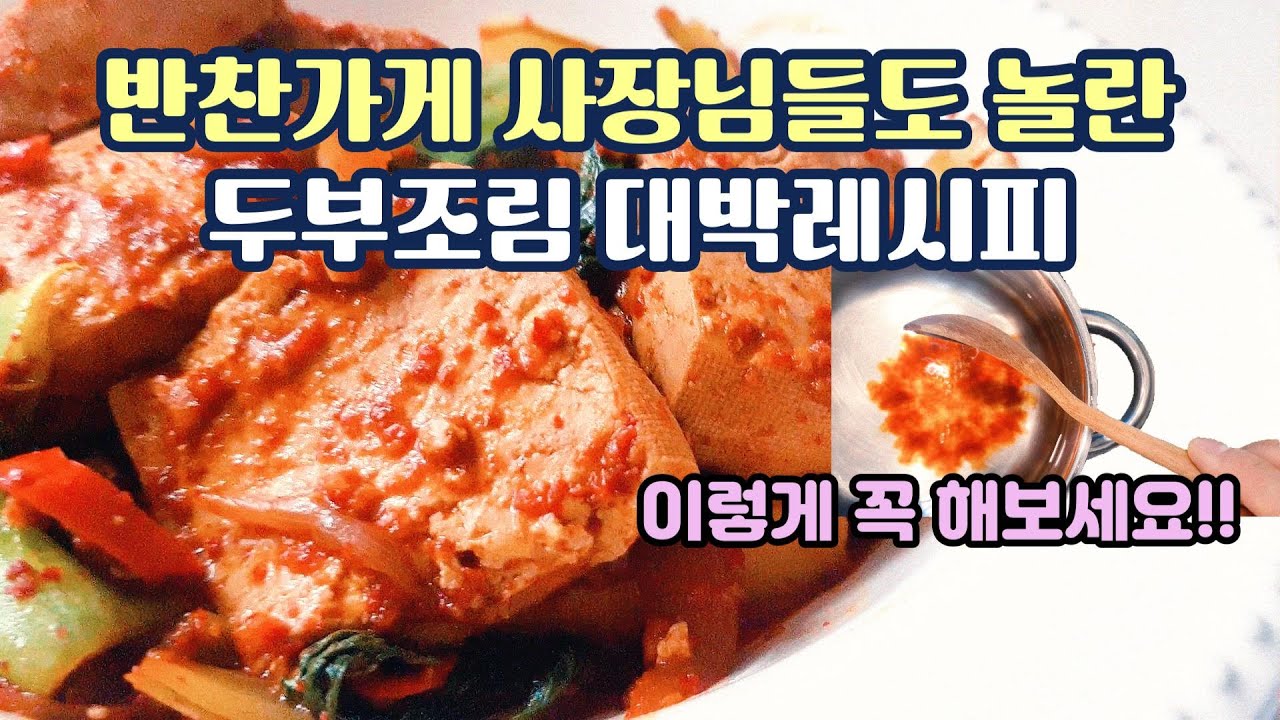 평생 두부요리 반찬해결사 이렇게 해보세요 매일 먹어도 질리지 않는 감칠맛 오동통 두부두루치기 만들기