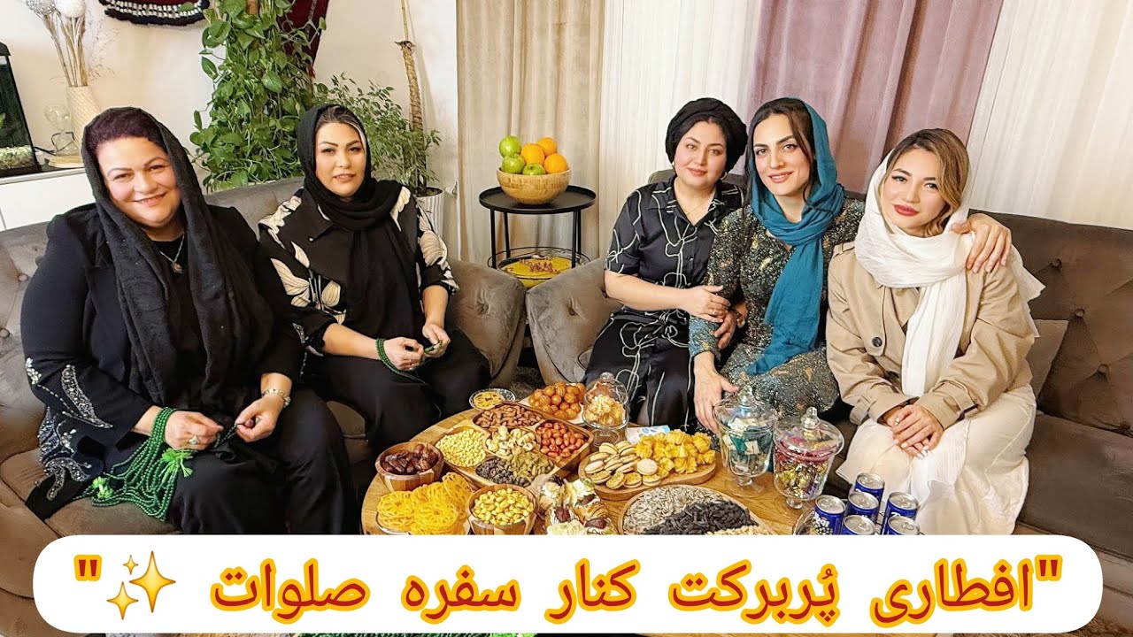 یک شب معنوی با سفره صلوات، دعا و افطاری ساده ولی دلنشین! حتماً تا آخر ببینین و نظرتون رو بنویسین. ✨