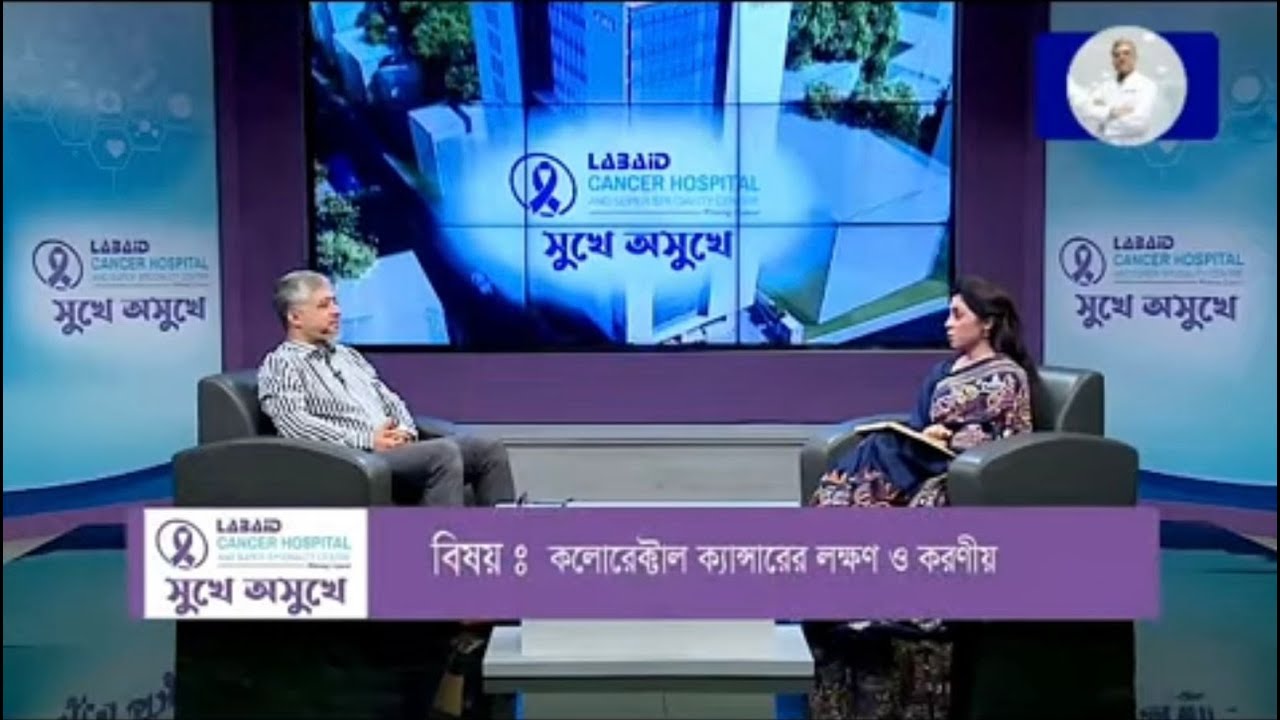 কোলন ও রেক্টাল ক্যান্সারের লক্ষণ, প্রতিরোধ ও চিকিৎসা। Colon & rectal cancer treatment in Bangladesh