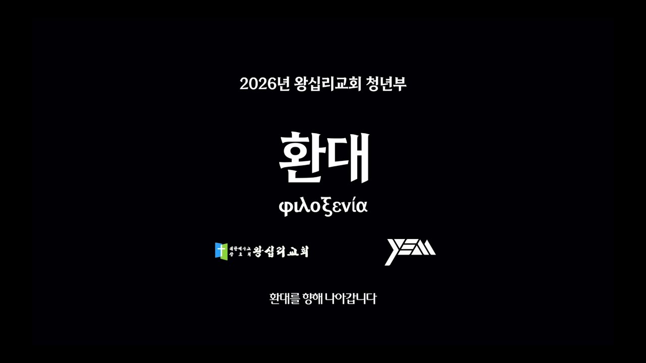 2026 왕십리교회 청년부 - 환대의 공동체
