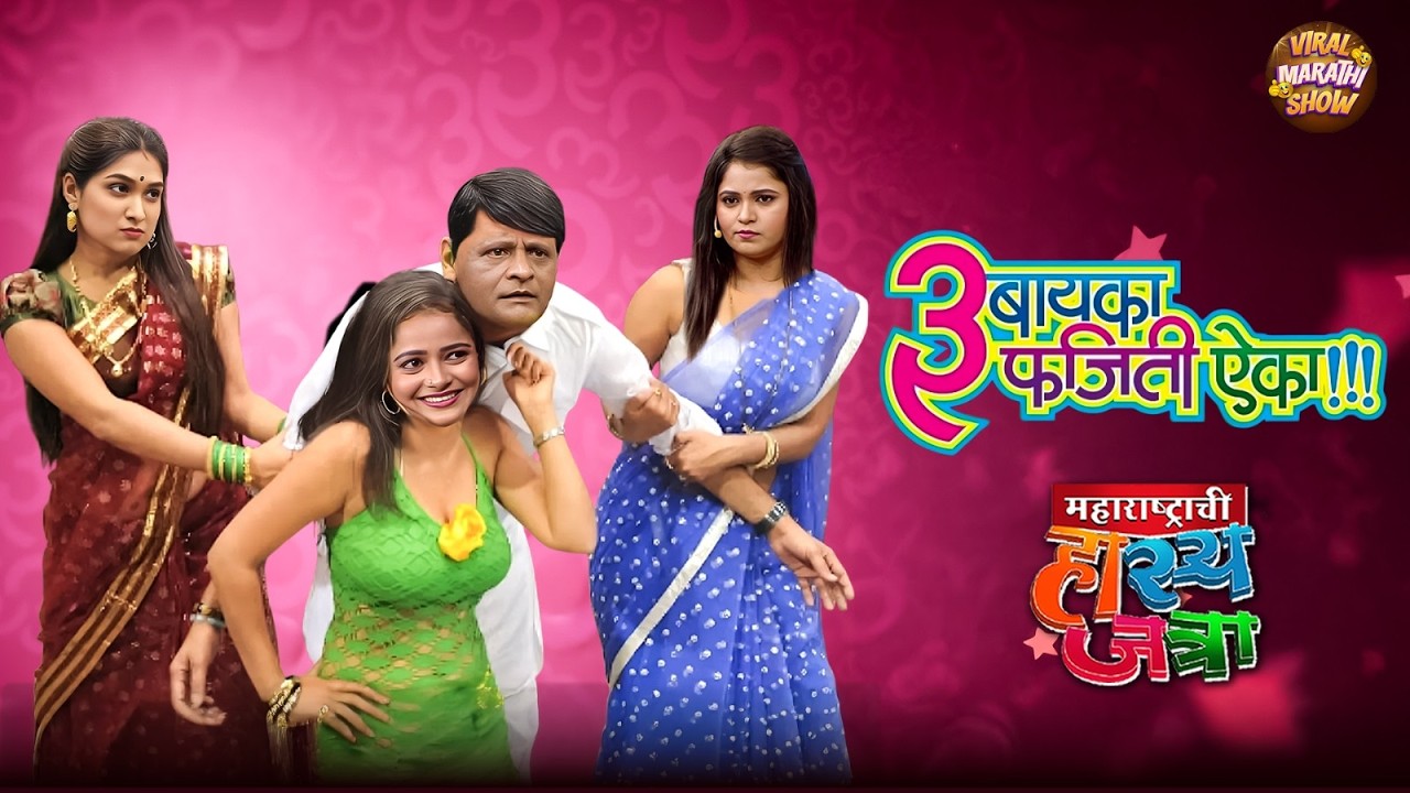 चावटपणा करणारा प्रभाकर अडकला तीन बायकांच्या जाळ्यात | Hasya Jatra | Full EP