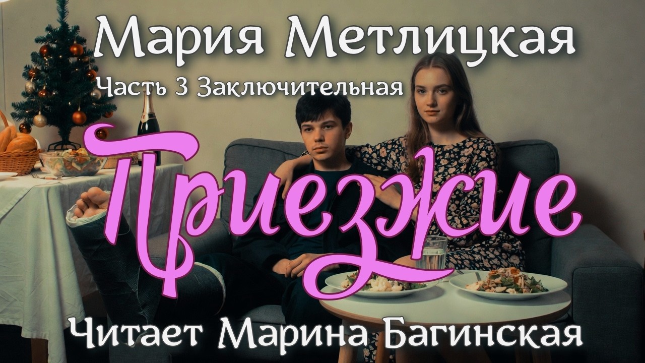 Аудиокнига Мария Метлицкая - 