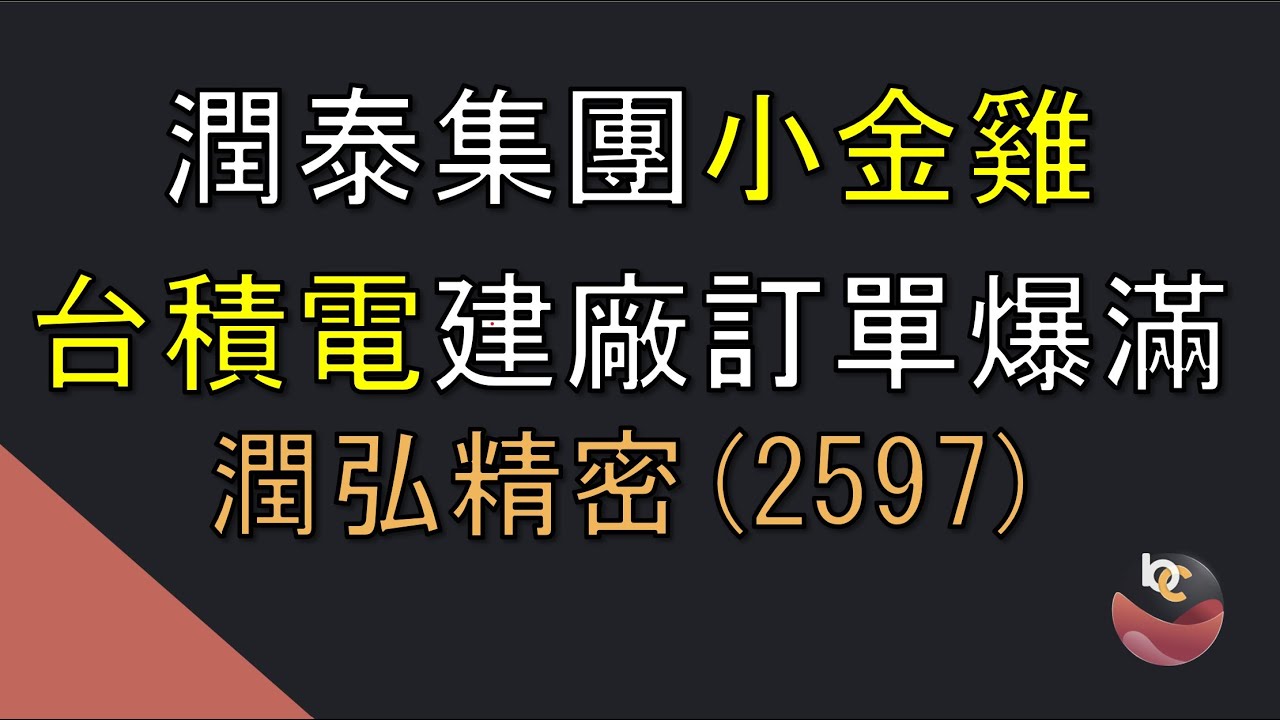 存配股票真的香! 重點是接下來還有戲? 大戶持續買的小金雞! 7%高息竟還有超30%漲幅 //BC股倉 (開啟字幕)