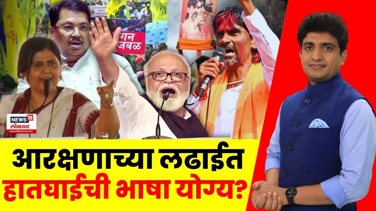 Bade Mudde News18 Lokmat | Maharashtra Reservation News | आरक्षणाच्या लढाईत हातघाईची भाषा योग्य?