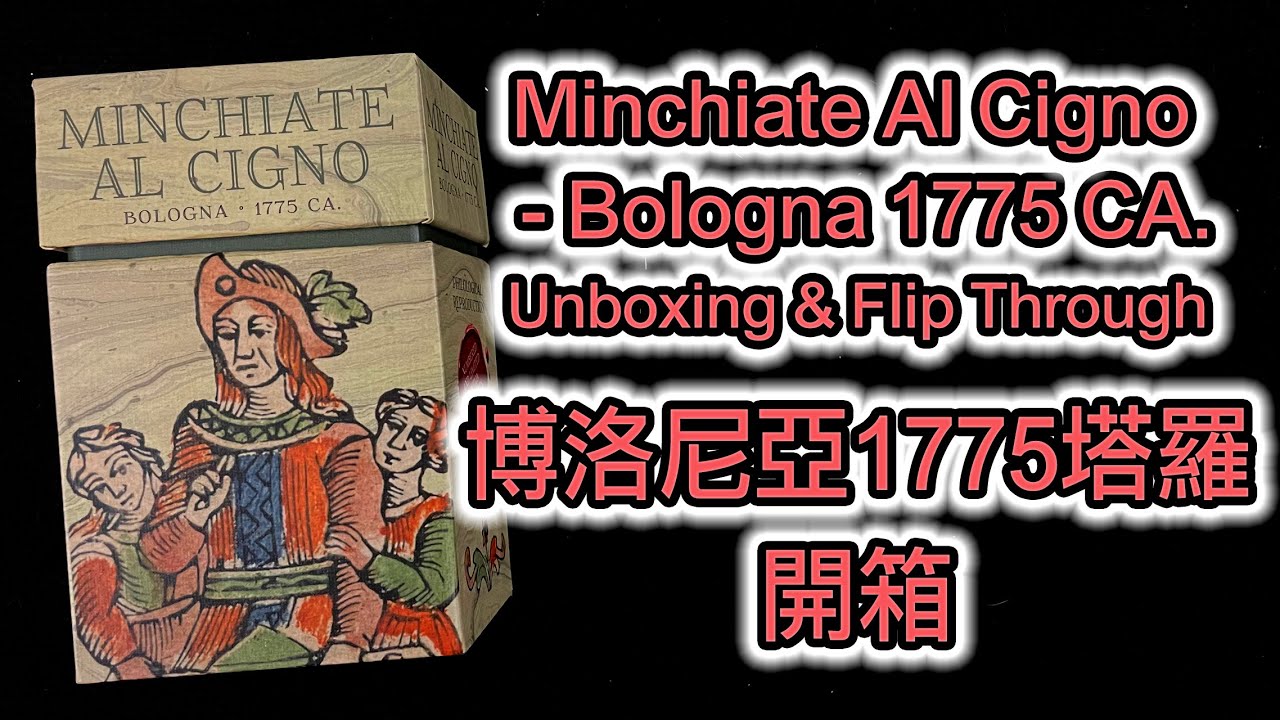 Minchiate Al Cigno - Bologna 1775 CA. Unboxing & Flip Through 博洛尼亞 1775 塔羅牌 開箱