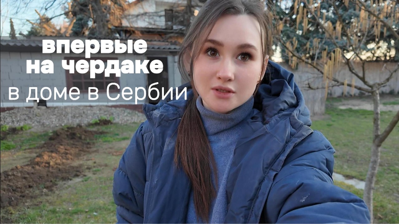 Cколько мусора собрали с чердака, мы в шоке | начали копать канаву для автополива | дом в Сербии