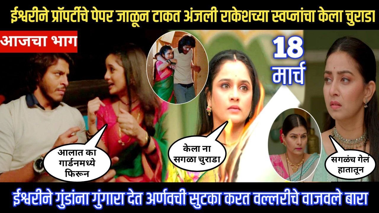 tuhe re maza mitwa today episode ईश्वरीने पेपर जाळून टाकत अंजलीच्या स्वप्नांचा केला चुराडा