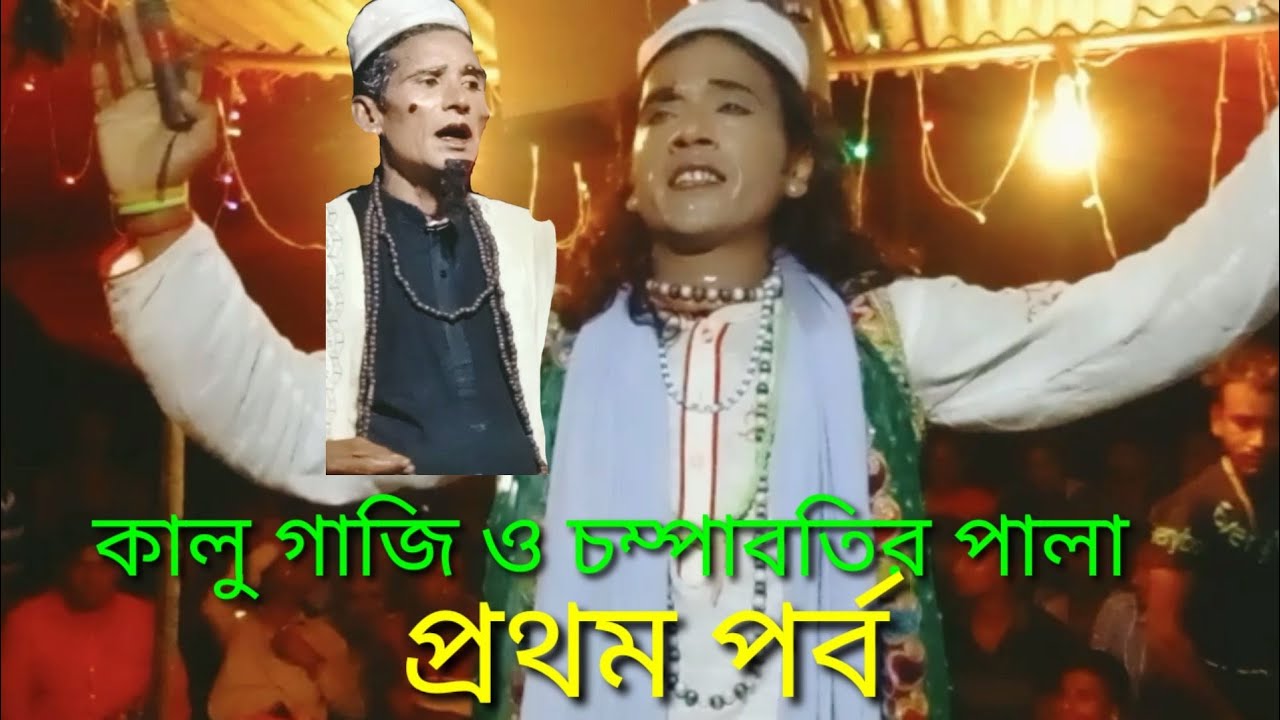 কালু গাজি চম্পাবতির পালা প্রথম পর্ব🏝️🏝️🏝️আসিকের দল