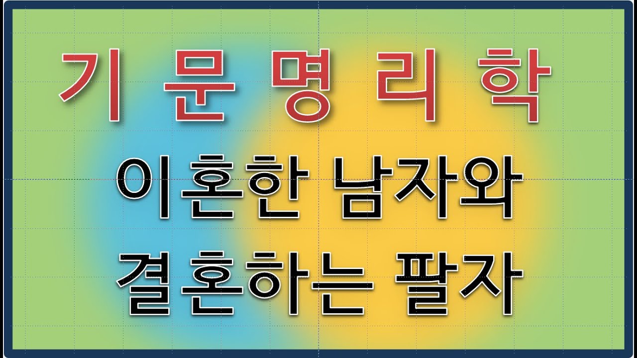 기문명리학 겸왕에 대해서 (029)