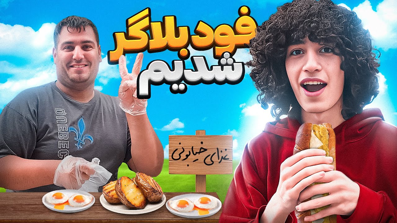 به همه گفتیم فود بلاگریم 😂💀