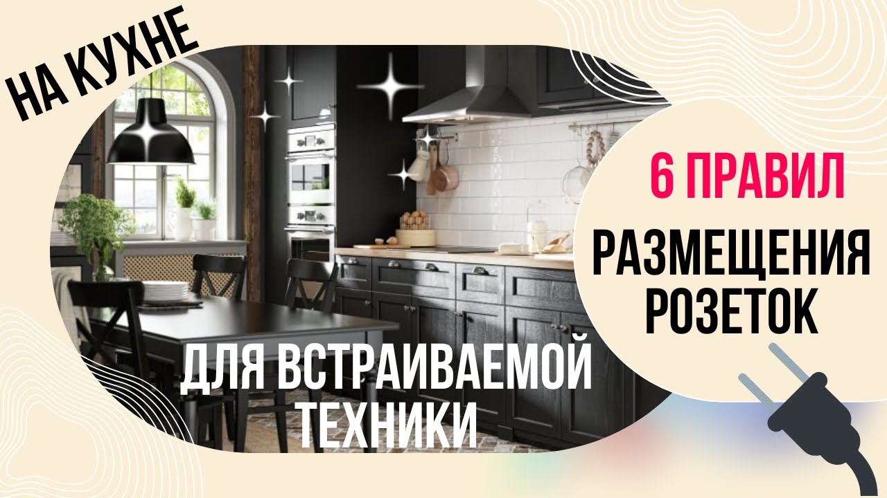 6 главных правил установки розеток для встраиваемой техники | Ошибки, которых нельзя допускать!