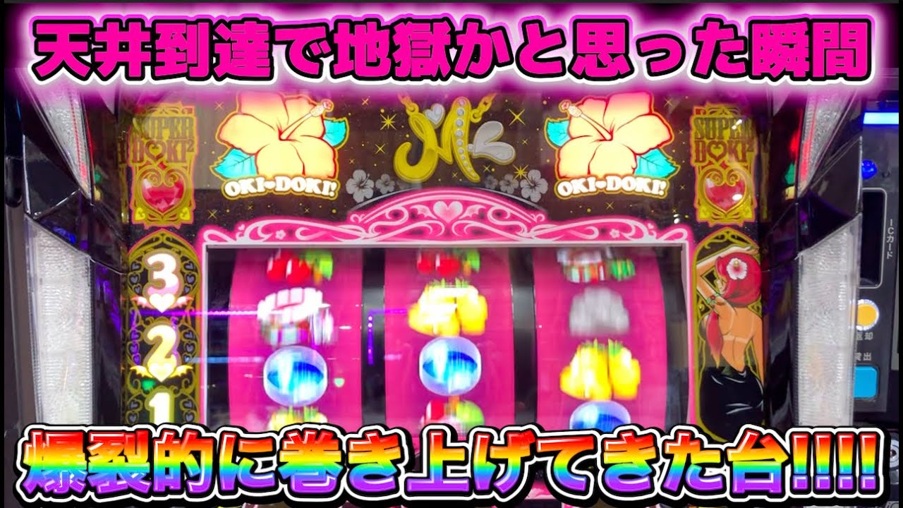 天井到達で諦めかけた瞬間にぶっ壊れた沖ドキ!BLACK
