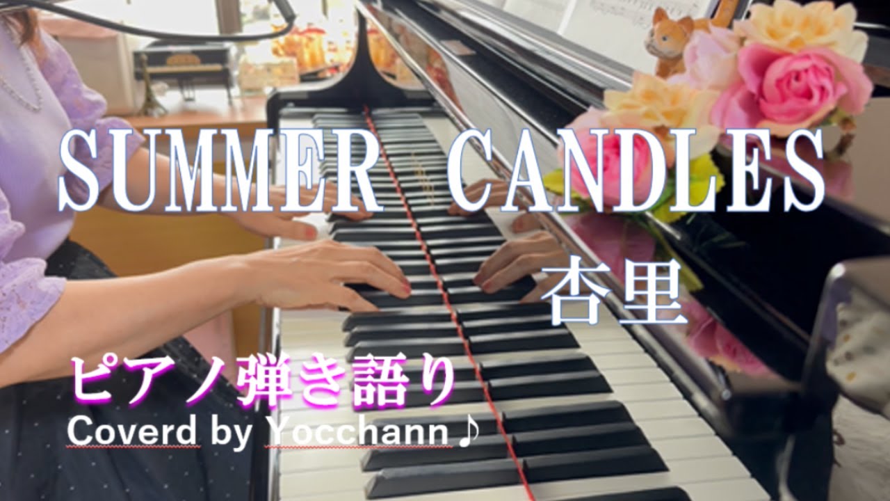 SUMMER CANDLES/杏里【ピアノ弾き語り】フル歌詞付き　Coverd by yocchann