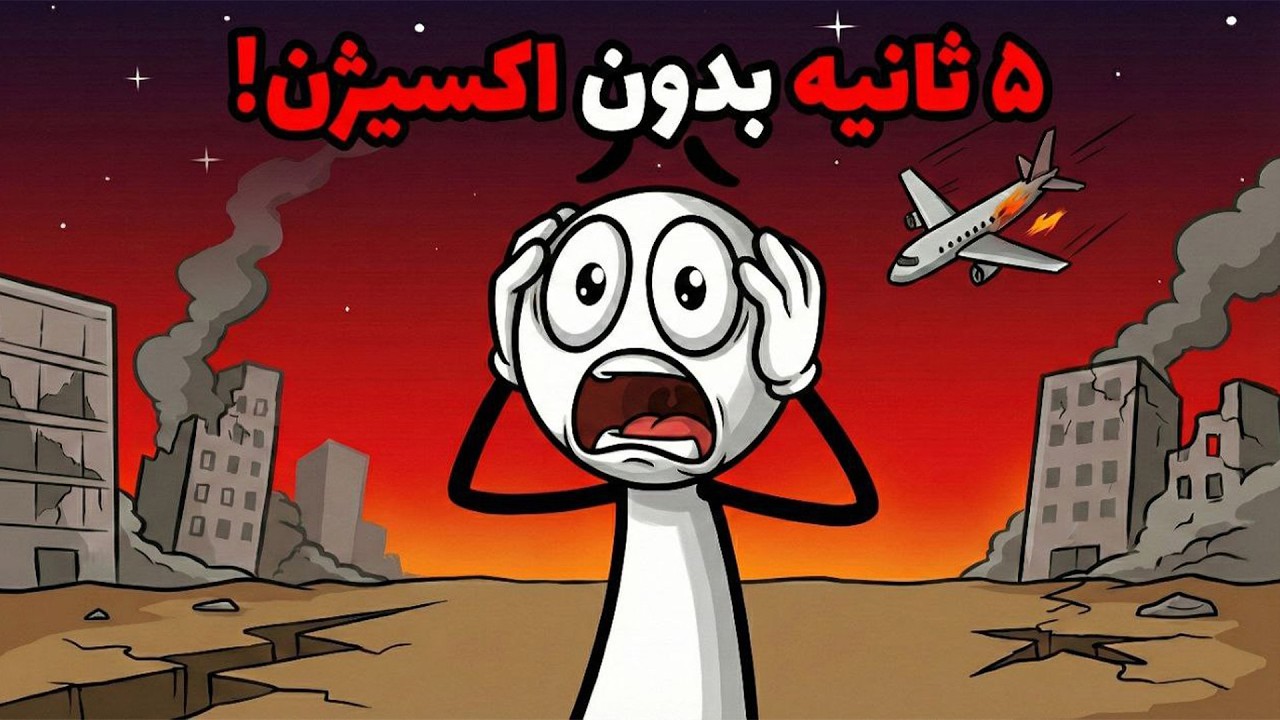 چی میشه اگه اکسیژن فقط ۵ ثانیه قطع بشه ؟ (پایان دنیا!) 🌍💀