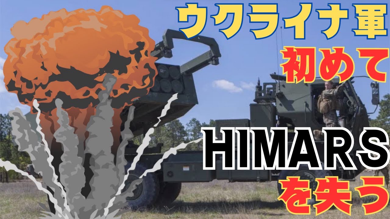 ウクライナ軍、投入から約2年、初めてHIMARSを失う