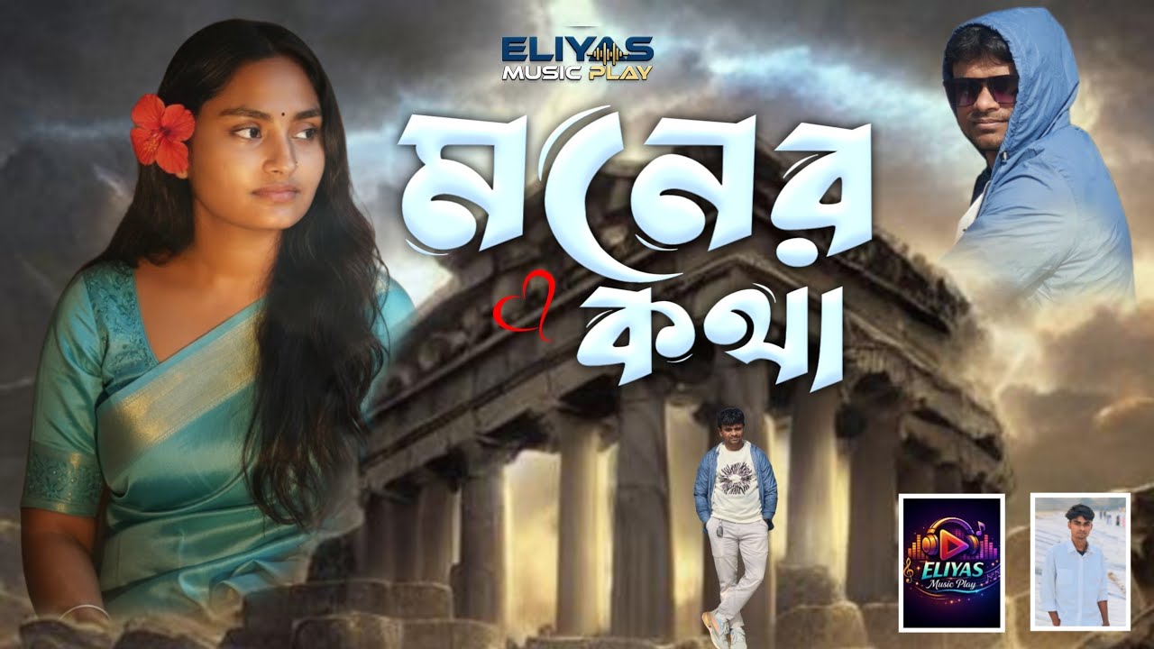 ছোরিয়া আমাকে পাগল বানাইল | Chhoria Amake Pagol Banail | Sad Romantic Song | Eliyas
