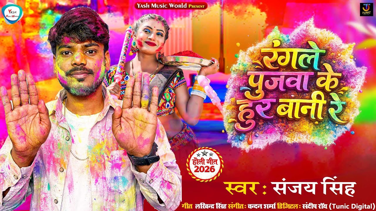 #video - रंगले पुजवा के हुर बानी रे | #Sanjay Singh का न्यू भोजपुरी होली सोंग | New #holi Song 2026
