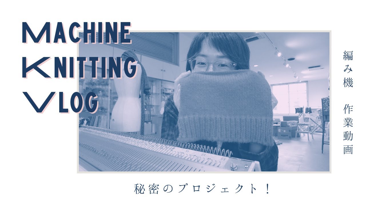 秘密の機械編みプロジェクト！