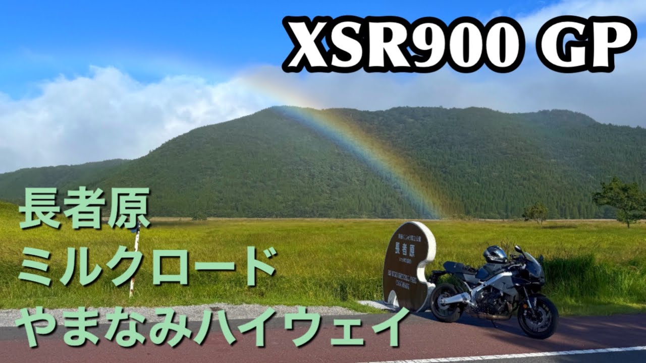 【XSR900 GP】ミルクロードからやまなみハイウェイを経由して長者原へ【ツーリング】