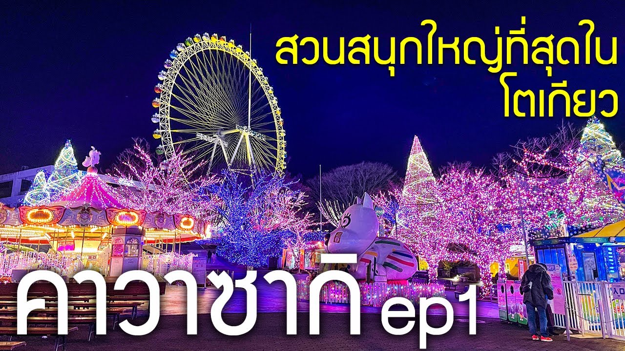 คาวาซากิ เมืองที่ เจ ชนาธิป จะย้านมาเตะ ใกล้โตเกียว จะมีอะไรน่าเที่ยวบ้าง เที่ยวญี่ปุ่น Kawasaki EP1