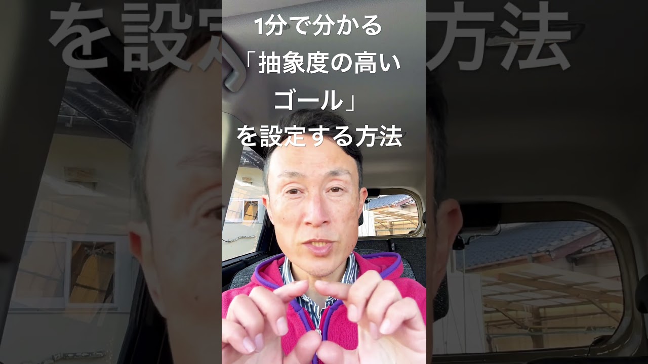 1分でわかる「抽象度の高いゴール」を設定する方法 苫米地式　気功　コーチング　詳しくは概要欄をご覧ください