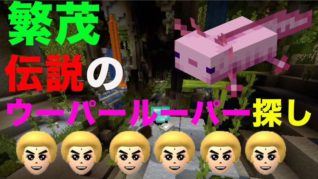 繁茂を探索していたら伝説のウーパールーパーがなんと、、、？　マイクラ part26