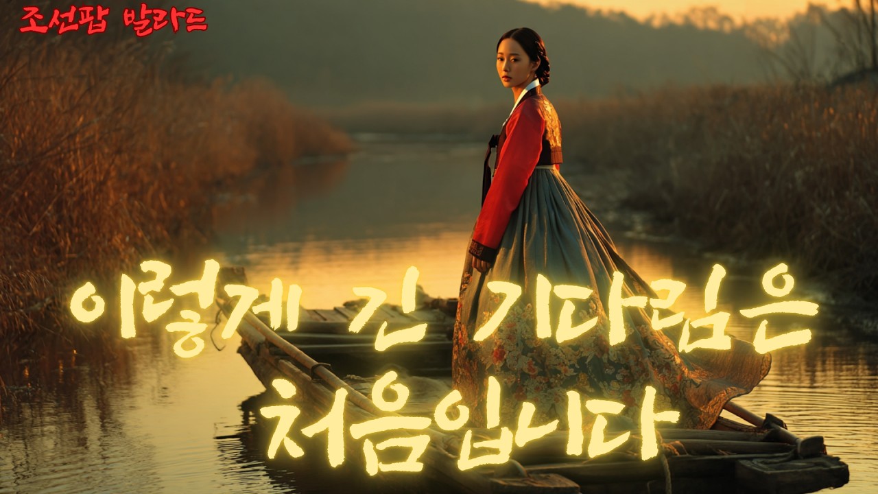 그래서 아직 그대를 못 잊습니다… / 기다림이 처음이라서